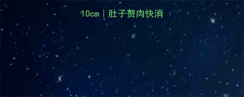 30天腰腹瘦10cm肚子赘肉快消失的保姆级攻略-第3张图片-ZBLOG