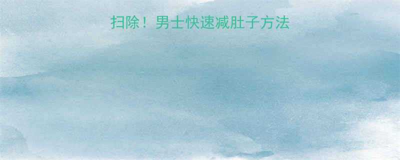 30天腰腹赘肉大扫除男士快速减肚子方法附动作饮食清单-第1张图片-ZBLOG