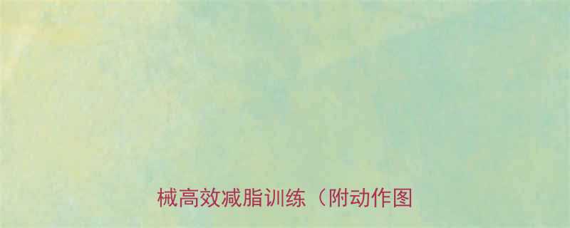 30天腹肌养成计划居家无器械高效减脂训练附动作图解-第1张图片-ZBLOG