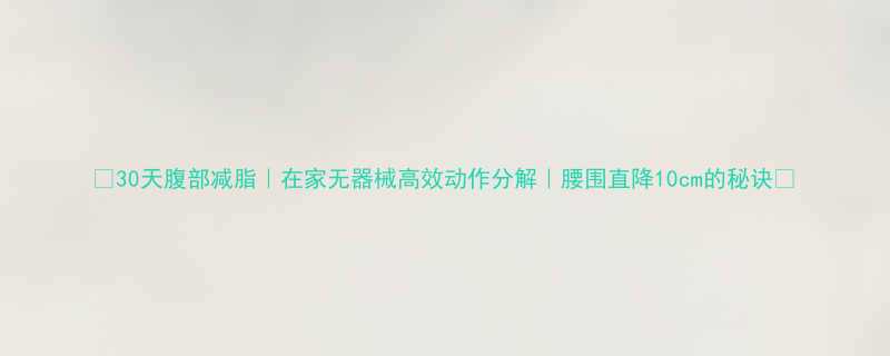 30天腹部减脂在家无器械高效动作分解腰围直降10cm的秘诀-第1张图片-ZBLOG