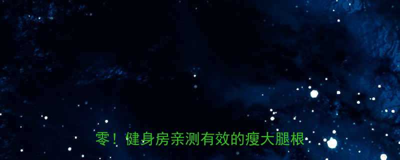 30天跟练攻略大腿根顽固脂肪全清零健身房亲测有效的瘦大腿根跟练方法-第2张图片-ZBLOG