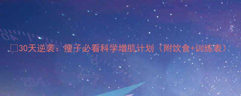 30天逆袭瘦子必看科学增肌计划附饮食训练表-第1张图片-ZBLOG