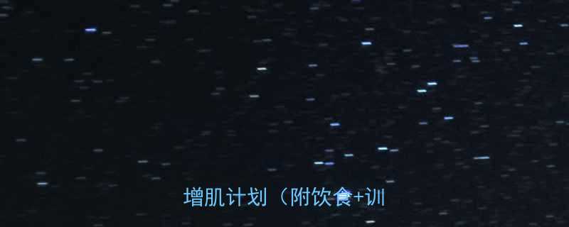 30天逆袭瘦子必看科学增肌计划附饮食训练表-第2张图片-ZBLOG