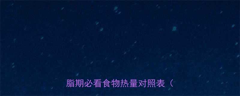 30天饮食热量表大公开附减脂期必看食物热量对照表附食谱-第1张图片-ZBLOG