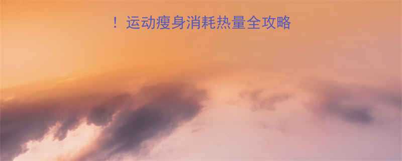 30天高效燃脂运动瘦身消耗热量全攻略附科学减脂表-第1张图片-ZBLOG