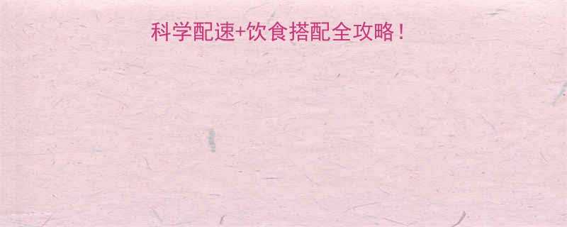 30天高效燃脂科学配速饮食搭配全攻略跑步小白也能瘦成闪电-第2张图片-ZBLOG