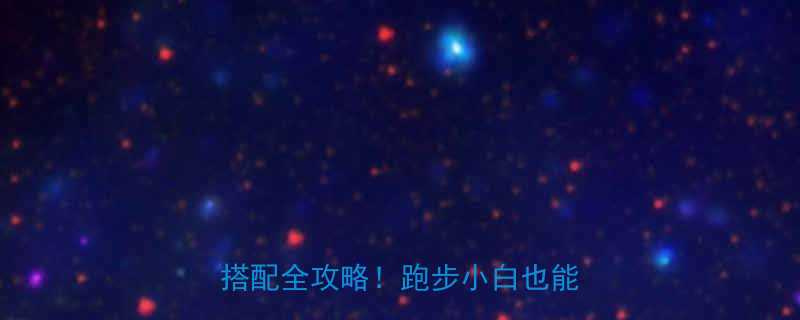 30天高效燃脂科学配速饮食搭配全攻略跑步小白也能瘦成闪电-第1张图片-ZBLOG