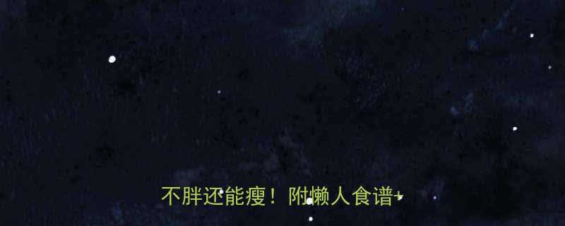 30款低卡路里美食清单吃饱不胖还能瘦附懒人食谱搭配攻略-第1张图片-ZBLOG