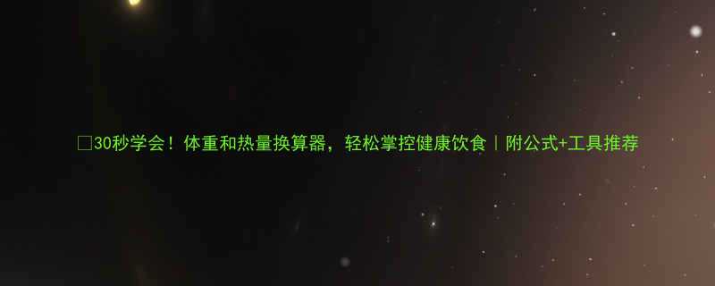 30秒学会体重和热量换算器轻松掌控健康饮食附公式工具推荐-第1张图片-ZBLOG