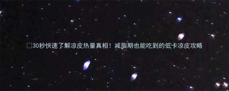 30秒快速了解凉皮热量真相减脂期也能吃到的低卡凉皮攻略-第2张图片-ZBLOG