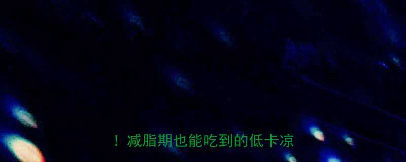 30秒快速了解凉皮热量真相减脂期也能吃到的低卡凉皮攻略-第1张图片-ZBLOG