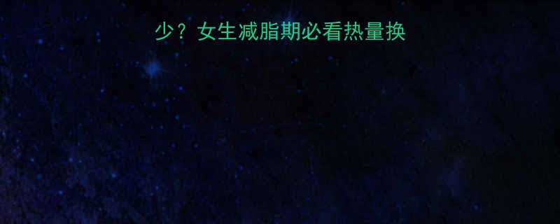 🔥318千卡等于多少？女生减脂期必看热量换算公式+饮食清单🍔🍩-第1张图片-ZBLOG