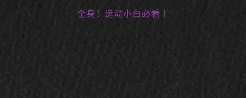 3个错误姿势毁全身运动小白必看姿势不对白练3年-第2张图片-ZBLOG
