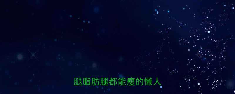 3周无痕瘦腿攻略肌肉腿脂肪腿都能瘦的懒人方法-第1张图片-ZBLOG