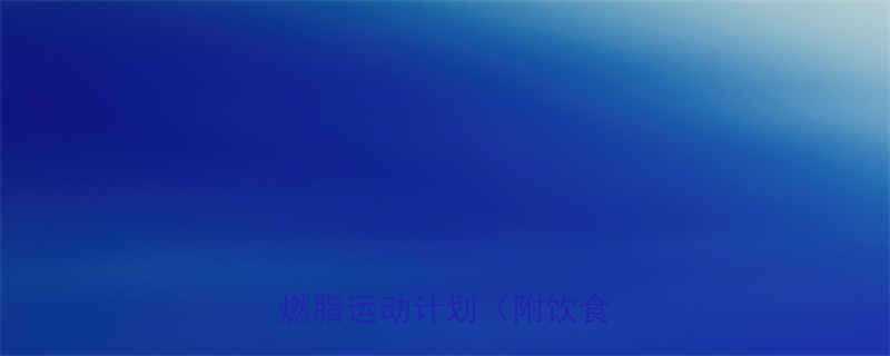 3周瘦10斤男生高效燃脂运动计划附饮食攻略-第1张图片-ZBLOG