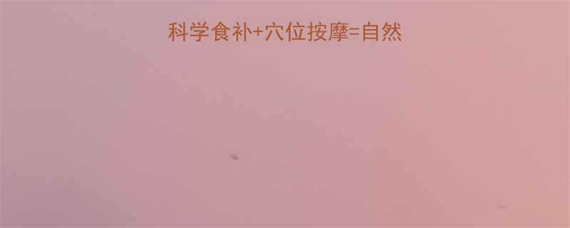 3周饮食调理法科学食补穴位按摩自然增大胸围5-8cm-第1张图片-ZBLOG