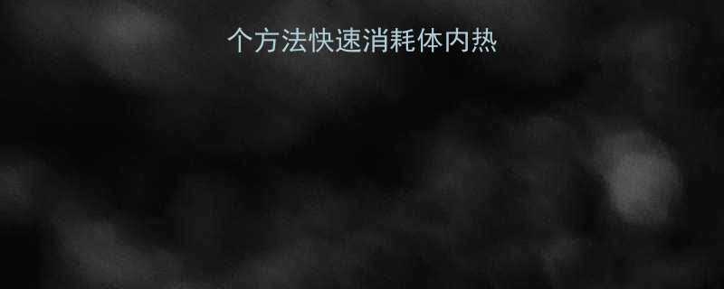 🔥3天见效！5个方法快速消耗体内热量，边刷手机边瘦-第1张图片-ZBLOG