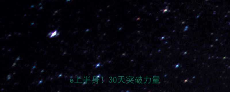 5个动作打造explosive上半身30天突破力量瓶颈-第1张图片-ZBLOG