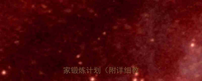 5个动作搞定全身燃脂居家锻炼计划附详细教程-第2张图片-ZBLOG