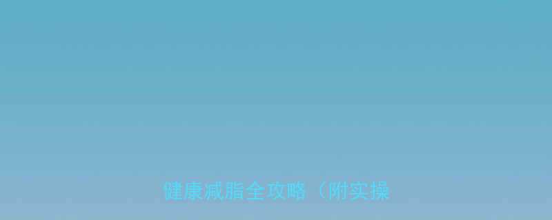 5个科学方法快速溶解脂肪健康减脂全攻略附实操步骤-第1张图片-ZBLOG
