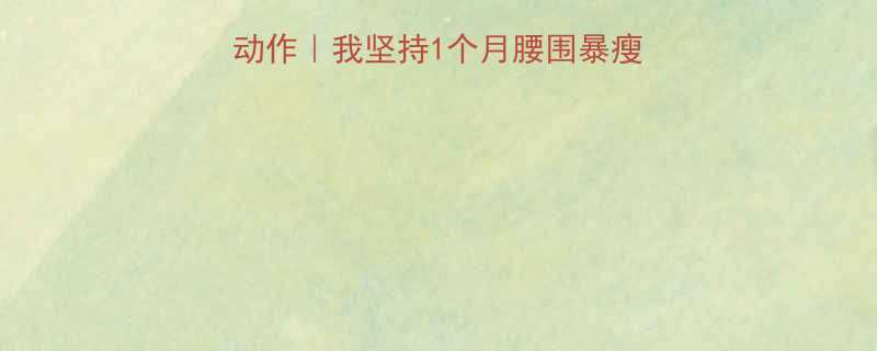 5个高效燃脂有氧动作我坚持1个月腰围暴瘦12cm的亲测方法-第1张图片-ZBLOG