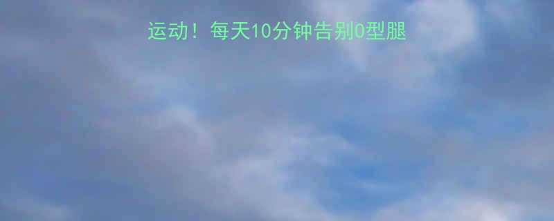 5个高效瘦腿提臀运动每天10分钟告别O型腿和扁臀附跟练计划-第3张图片-ZBLOG