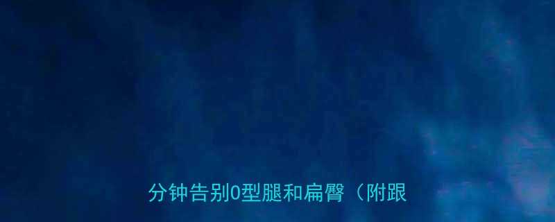 5个高效瘦腿提臀运动每天10分钟告别O型腿和扁臀附跟练计划-第2张图片-ZBLOG