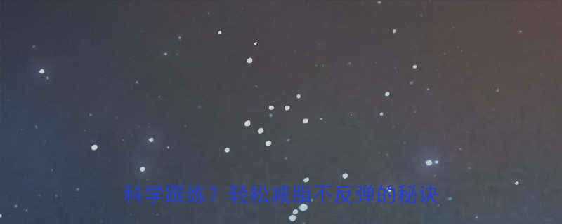 5大黄金法则私教亲授有氧运动如何科学跟练轻松减脂不反弹的秘诀大公开-第1张图片-ZBLOG