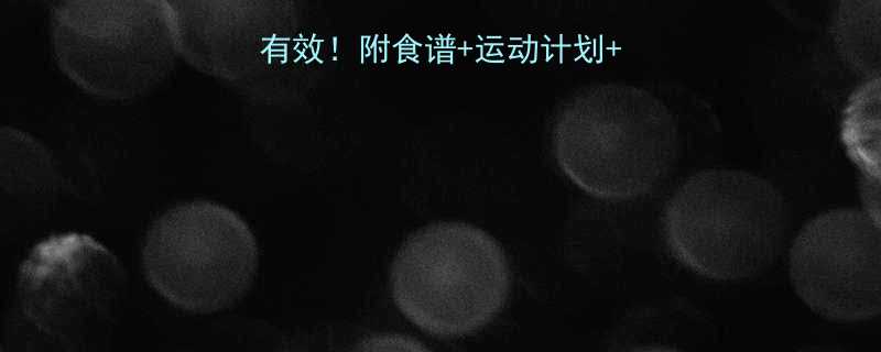 5天减重法亲测有效附食谱运动计划避坑指南附对比图-第1张图片-ZBLOG