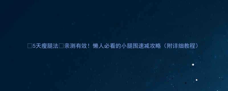 5天瘦腿法亲测有效懒人必看的小腿围速减攻略附详细教程-第1张图片-ZBLOG
