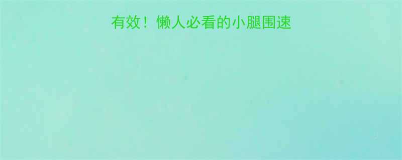 5天瘦腿法亲测有效懒人必看的小腿围速减攻略附详细教程-第2张图片-ZBLOG
