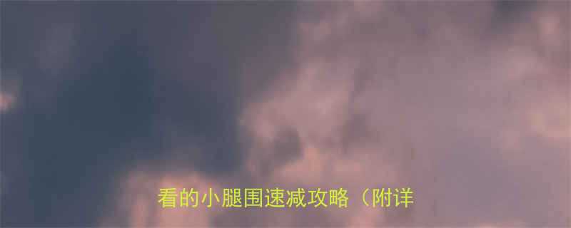 5天瘦腿法亲测有效懒人必看的小腿围速减攻略附详细教程-第3张图片-ZBLOG