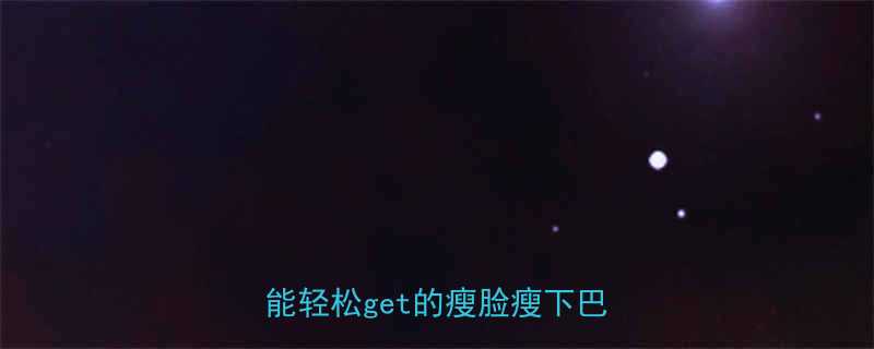 5招搞定双下巴小脸懒人也能轻松get的瘦脸瘦下巴攻略-第1张图片-ZBLOG