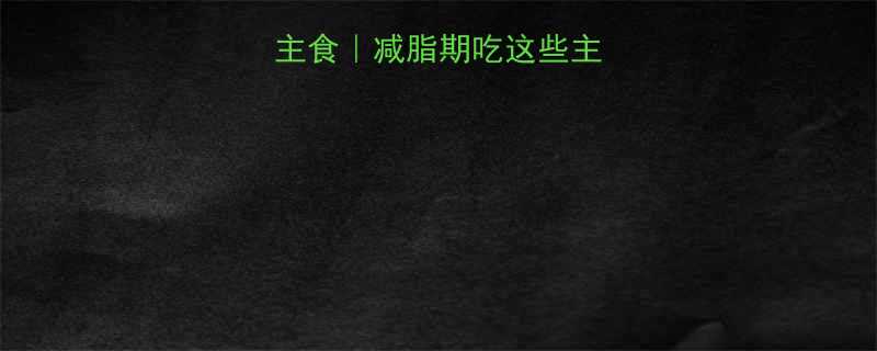5种低卡高纤维主食减脂期吃这些主食不饿还瘦得快-第3张图片-ZBLOG
