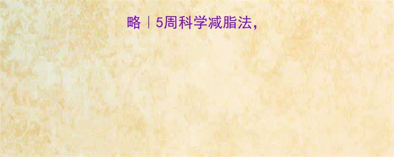 67kg减脂攻略5周科学减脂法健康瘦到理想体重-第1张图片-ZBLOG