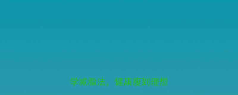 67kg减脂攻略5周科学减脂法健康瘦到理想体重-第2张图片-ZBLOG