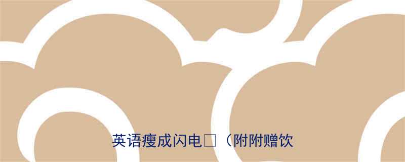 7个英文原版吃不胖秘诀学英语瘦成闪电附附赠饮食表-第1张图片-ZBLOG