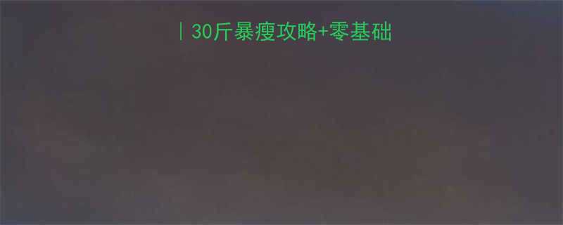 7天暴汗燃脂计划30斤暴瘦攻略零基础训练饮食食谱全公开-第1张图片-ZBLOG