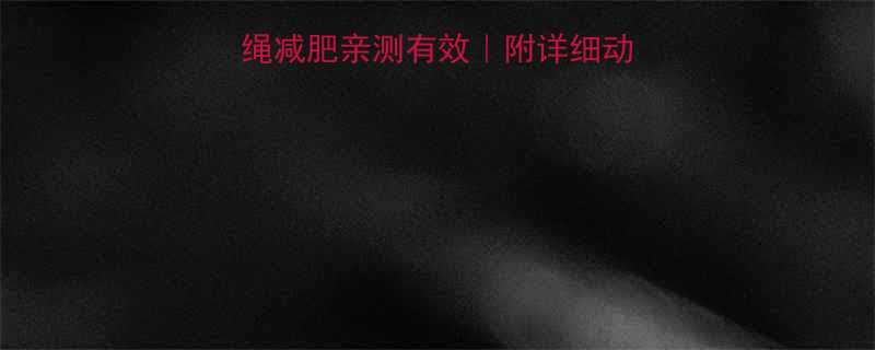 7天瘦5斤跳绳减肥亲测有效附详细动作教学避坑指南-第1张图片-ZBLOG