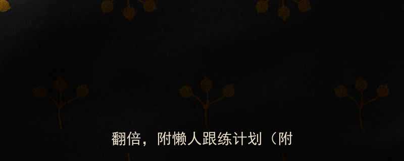 🔥7天瘦5斤！这5种运动燃脂效率翻倍，附懒人跟练计划（附饮食表）-第1张图片-ZBLOG