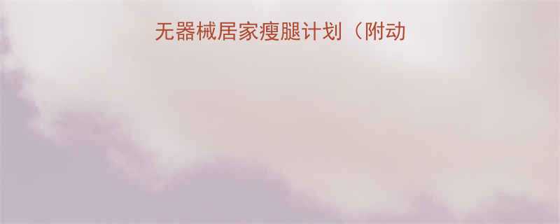 7天瘦大腿肌肉！无器械居家瘦腿计划（附动作图+效果对比）🔥-第1张图片-ZBLOG