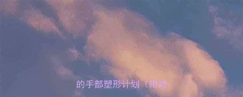 7天瘦手攻略亲测有效的手部塑形计划附对比图-第1张图片-ZBLOG