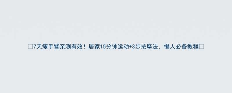 7天瘦手臂亲测有效居家15分钟运动3步按摩法懒人必备教程-第2张图片-ZBLOG