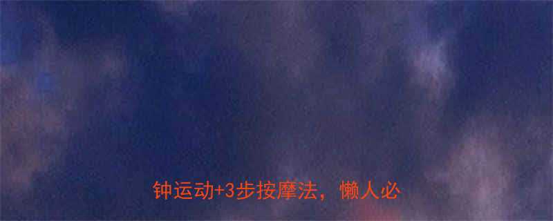 7天瘦手臂亲测有效居家15分钟运动3步按摩法懒人必备教程-第1张图片-ZBLOG