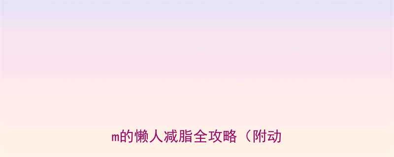 7天瘦腰逆袭腰围直降10cm的懒人减脂全攻略附动作跟练-第1张图片-ZBLOG