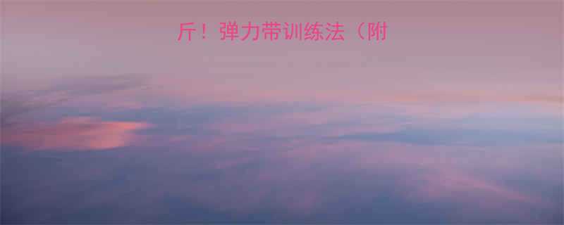 7天瘦腿10斤弹力带训练法附详细动作图解-第1张图片-ZBLOG