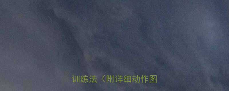 7天瘦腿10斤弹力带训练法附详细动作图解-第2张图片-ZBLOG