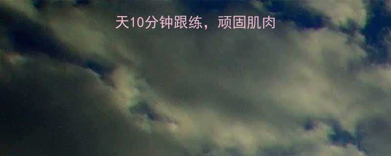 🔥7天瘦腿法！每天10分钟跟练，顽固肌肉腿&水肿腿全搞定🔥-第1张图片-ZBLOG