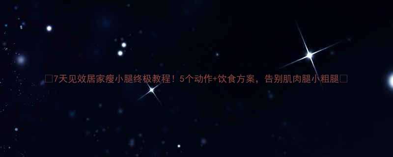 🔥7天见效居家瘦小腿终极教程！5个动作+饮食方案，告别肌肉腿小粗腿💪-第2张图片-ZBLOG