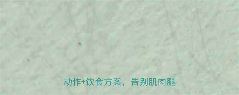 🔥7天见效居家瘦小腿终极教程！5个动作+饮食方案，告别肌肉腿小粗腿💪-第1张图片-ZBLOG